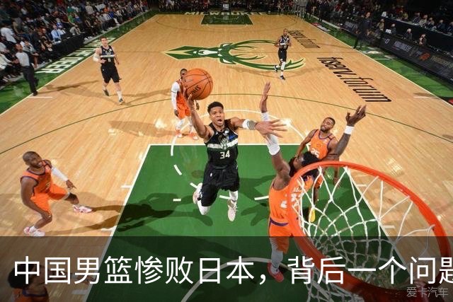 中国男篮惨败日本，背后一个问题已经到了必须正视的时候