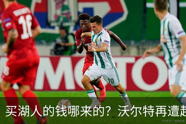 买湖人的钱哪来的？沃尔特再遭起诉 涉嫌挪用客户资金收购球队