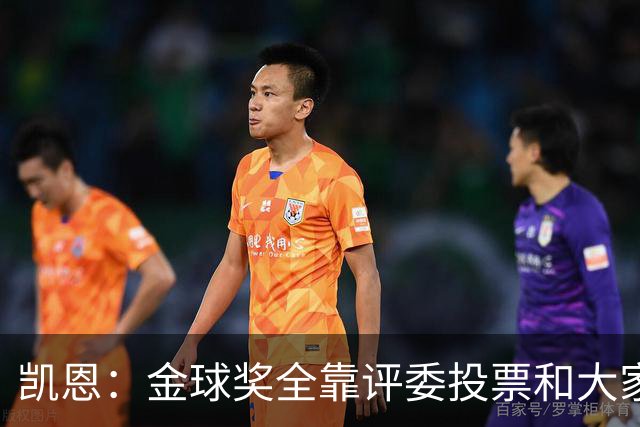 凯恩：金球奖全靠评委投票和大家选，我能成为竞争者已经很开心了