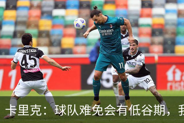 卡里克：球队难免会有低谷期，我们希望周日找回比赛势头重回正轨