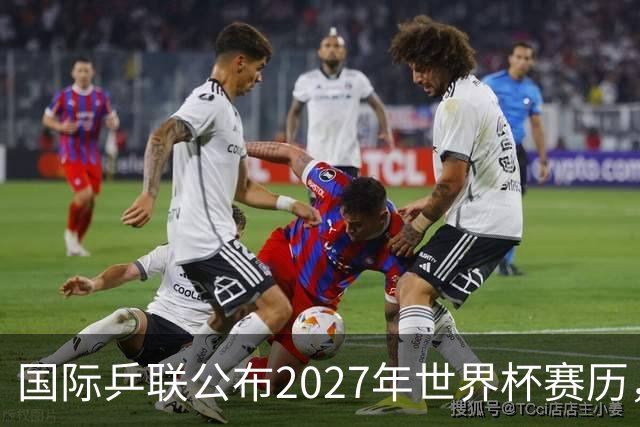 国际乒联公布2027年世界杯赛历，成都混团世界杯成绩直接关联奥运资格