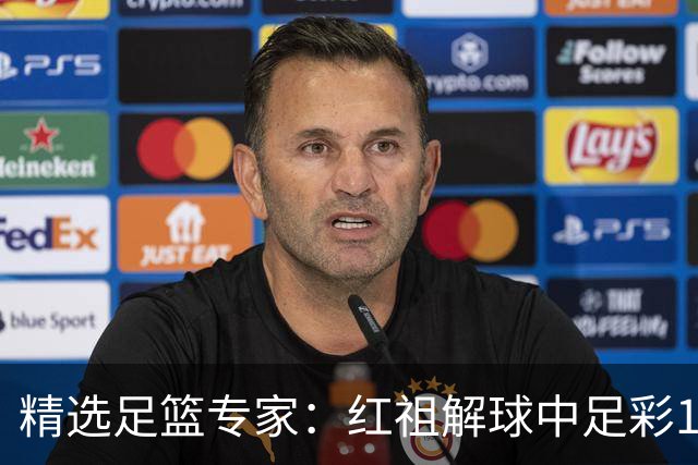 精选足篮专家：红祖解球中足彩13万 杨超擒11万