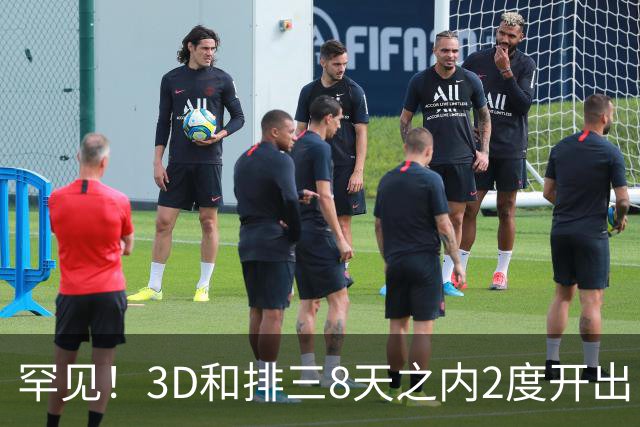 罕见！3D和排三8天之内2度开出“双胞胎号”
