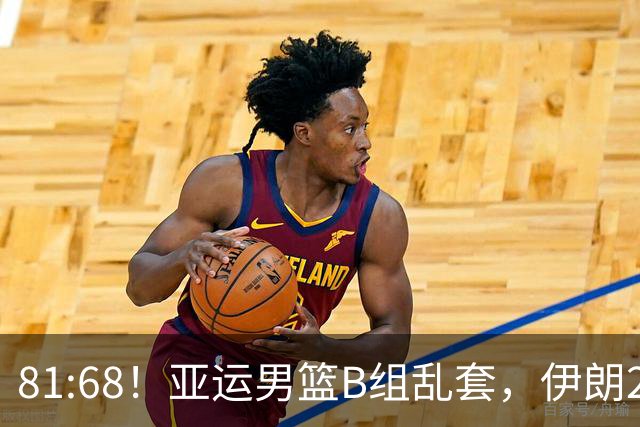 81:68！亚运男篮B组乱套，伊朗2连胜抢先出线，中国男篮赢球=避开